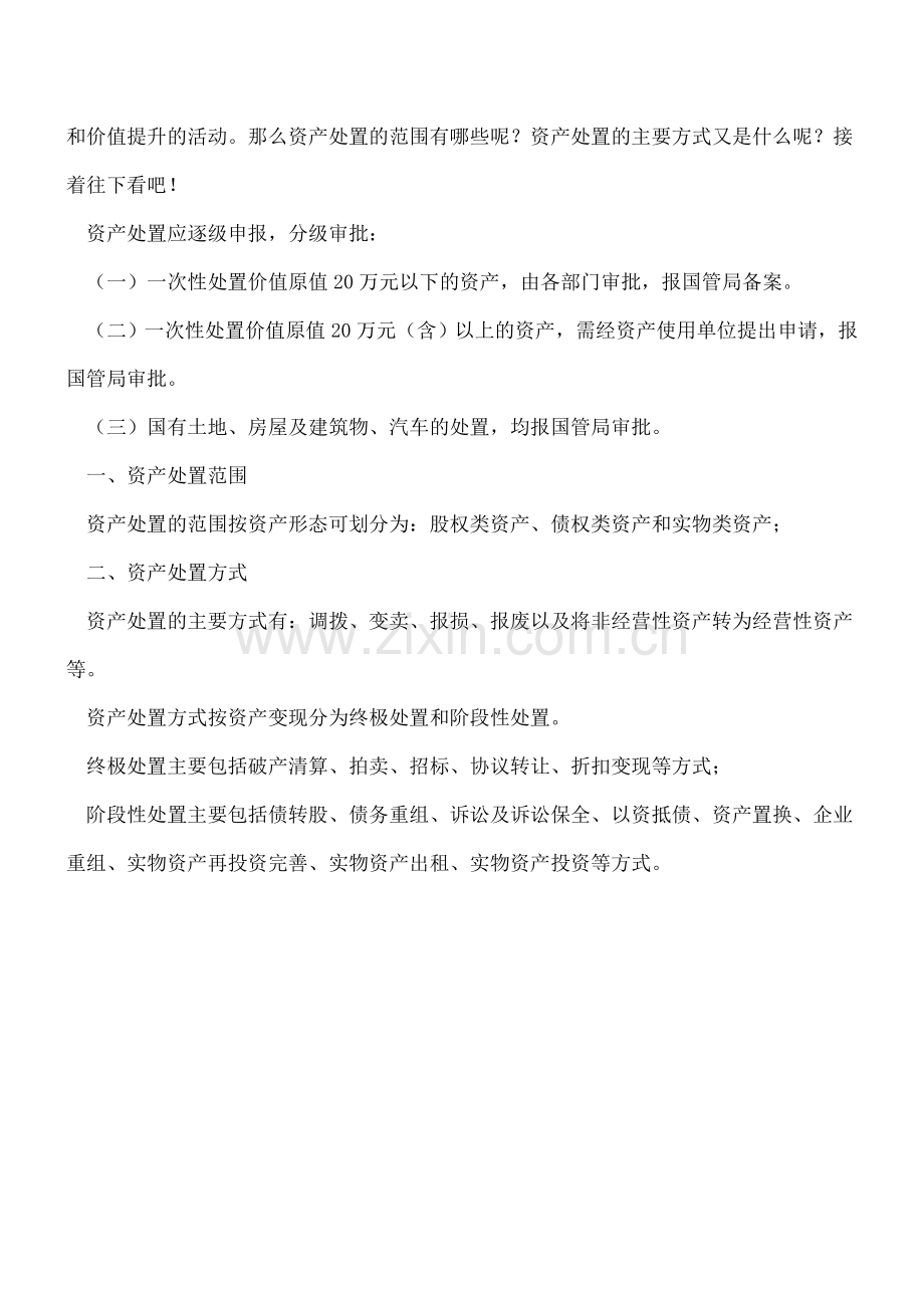 资产处置的范围是什么？.doc_第2页