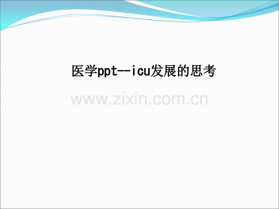 医学ppt--icu发展的思考PPT课件.ppt_第1页