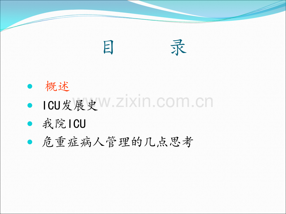 医学ppt--icu发展的思考PPT课件.ppt_第2页