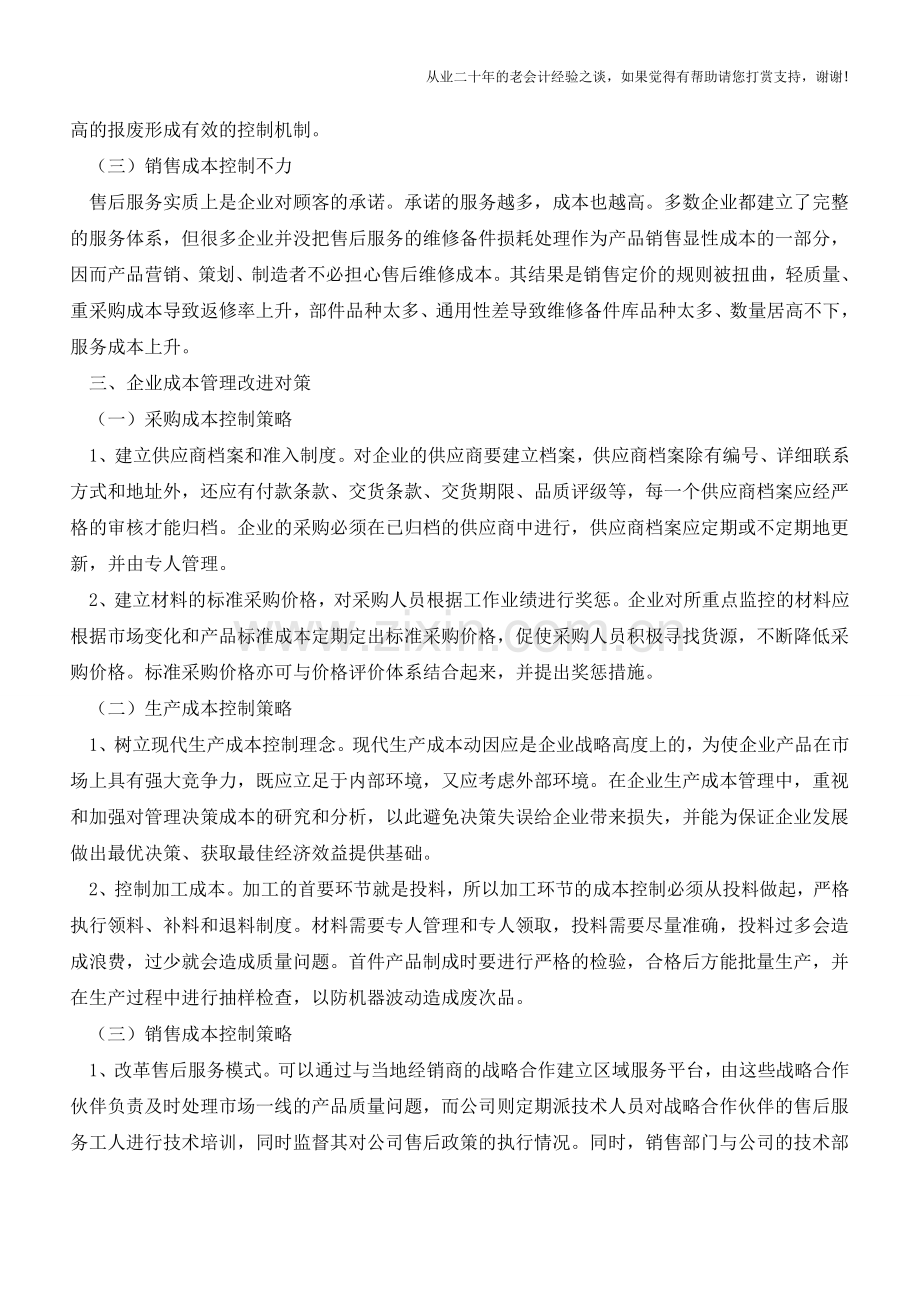 企业成本管理的改进【会计实务经验之谈】.doc_第2页