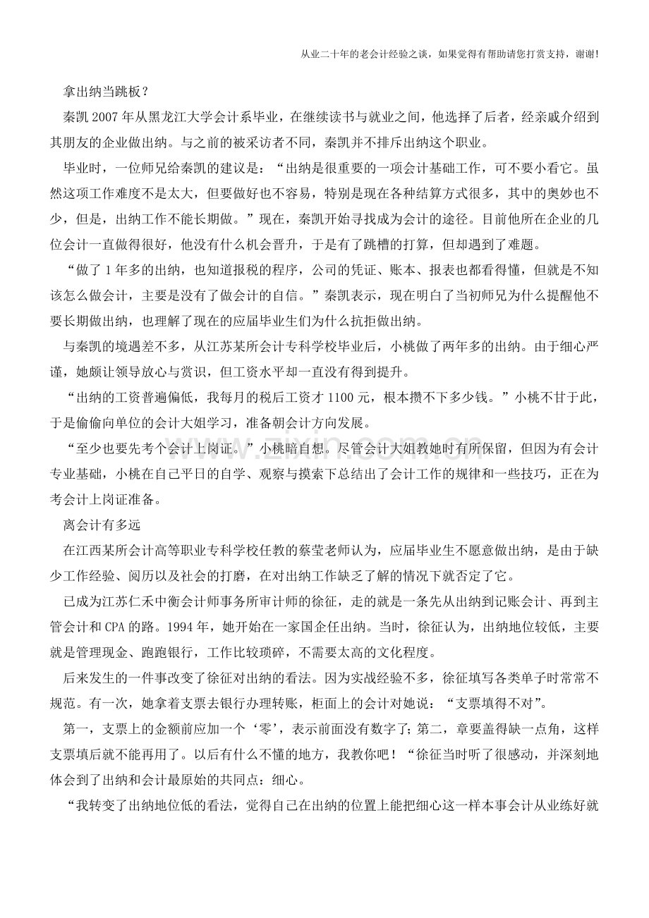 企业出纳如何蜕变成为一名合格的会计【会计实务经验之谈】.doc_第2页