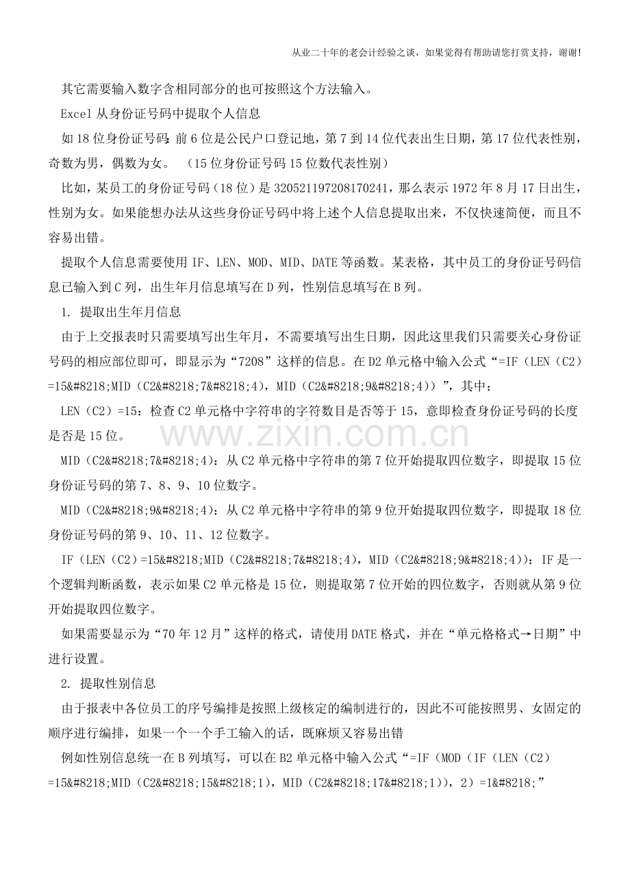 如何在Excel中输入身份证号码及提取信息【会计实务经验之谈】.doc_第2页