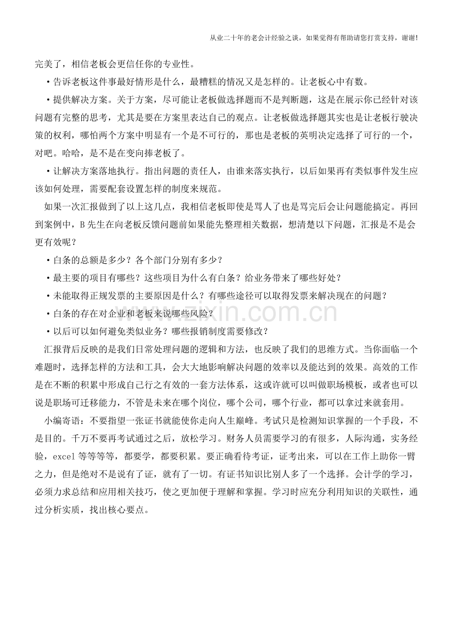 让老板刮目相看的汇报应该怎样做【会计实务经验之谈】.doc_第2页