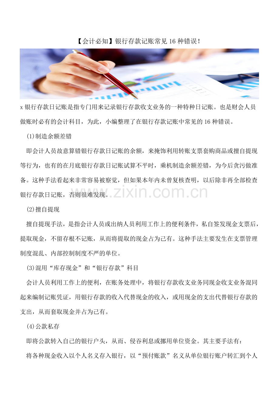 【会计必知】银行存款记账常见16种错误!.doc_第1页
