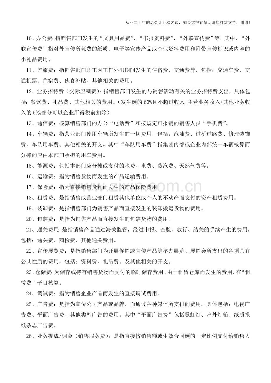 完美列举营业费用的明细科目【会计实务经验之谈】.doc_第2页