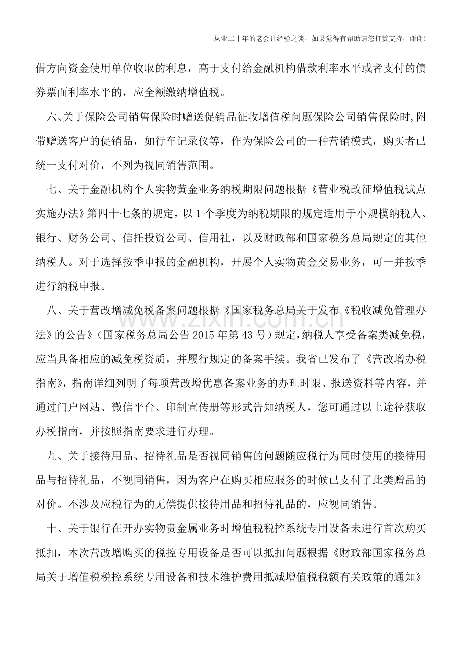 营改增各地口径：海南国税解答金融业营改增实务中的24个问题.doc_第2页