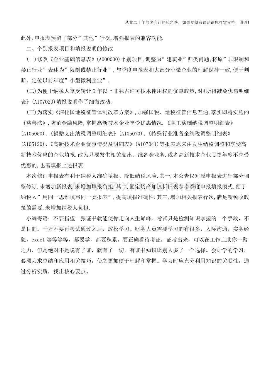修订后的企业所得税年度纳税申报表有哪些新内容(老会计人的经验).doc_第2页
