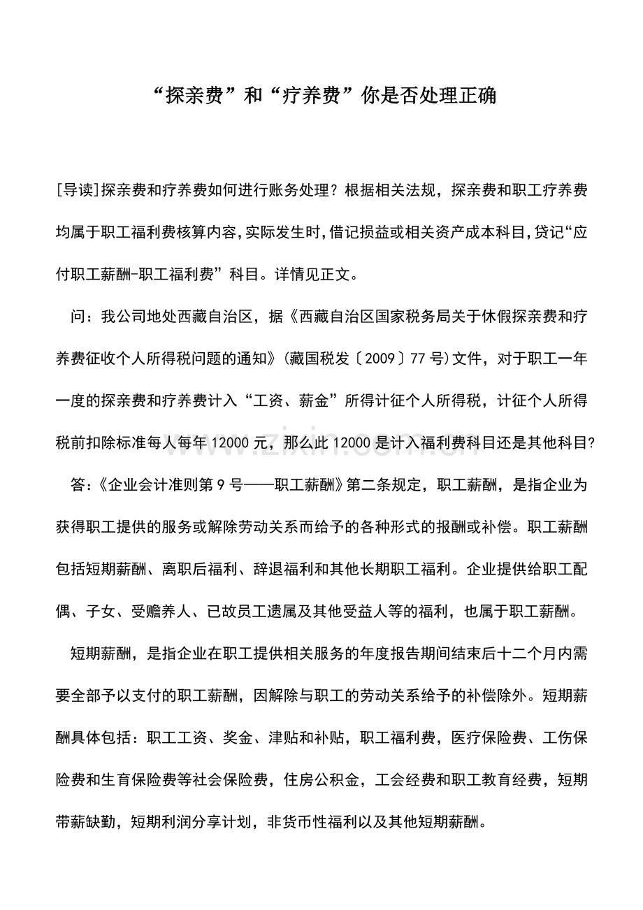 会计实务：“探亲费”和“疗养费”你是否处理正确.doc_第1页