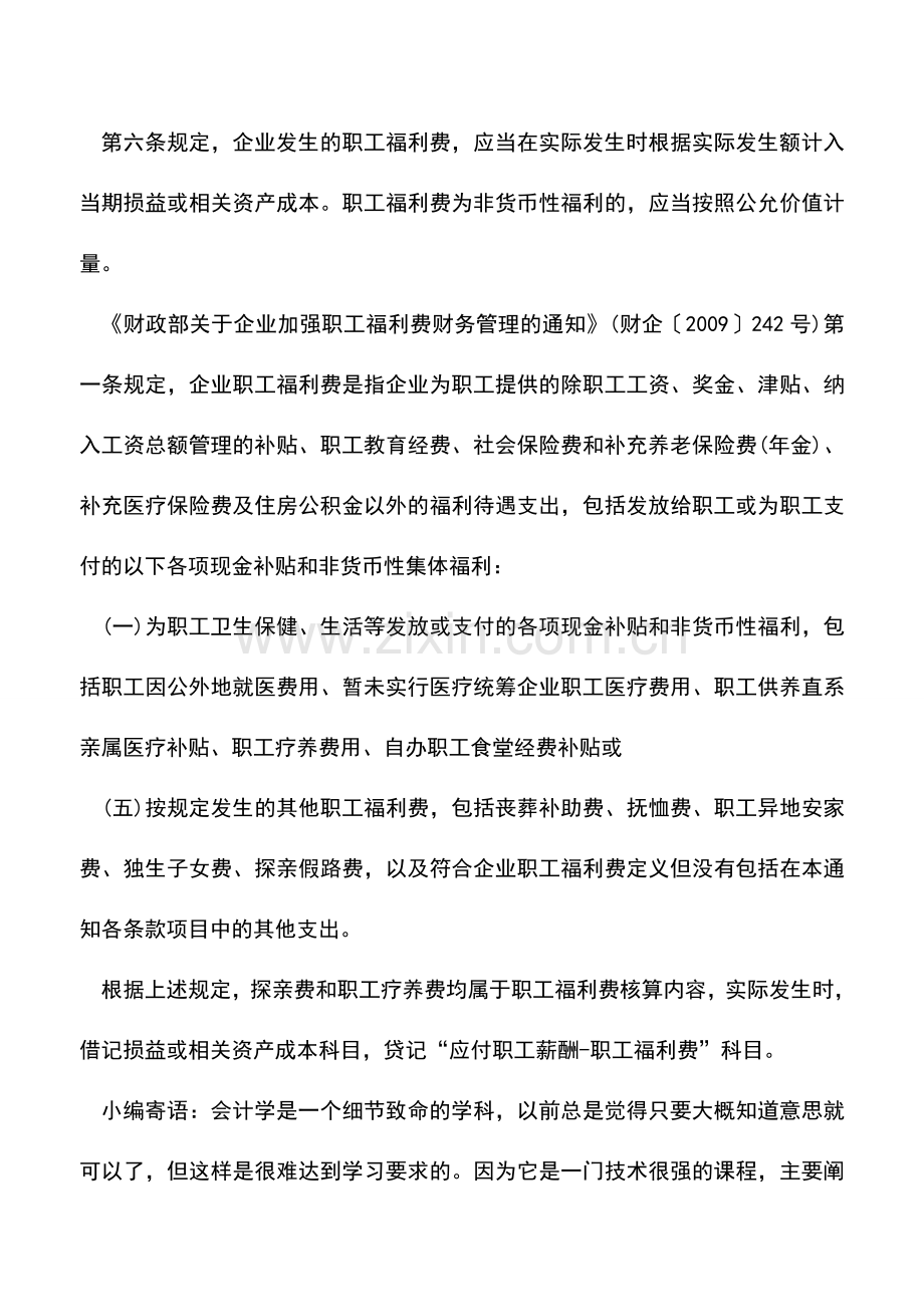 会计实务：“探亲费”和“疗养费”你是否处理正确.doc_第2页