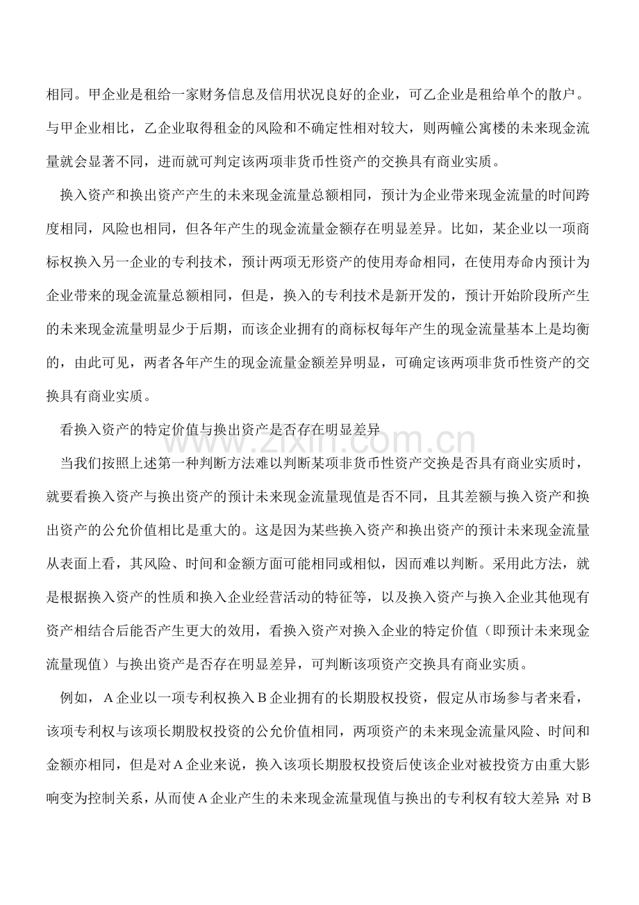 判断非货币性资产交换商业性质有诀窍.doc_第2页