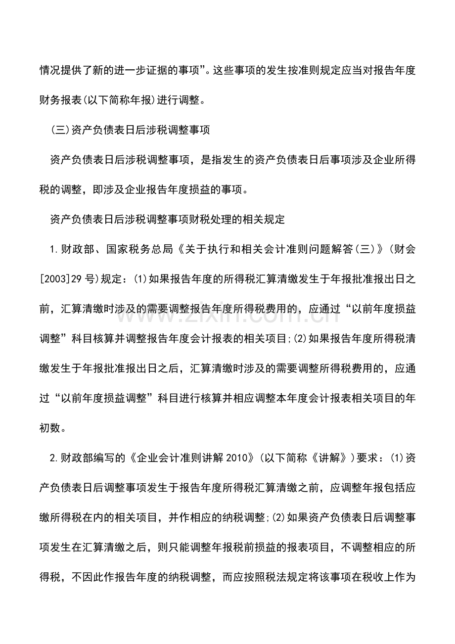 会计实务：资产负债表日后调整事项的财税衔接.doc_第2页