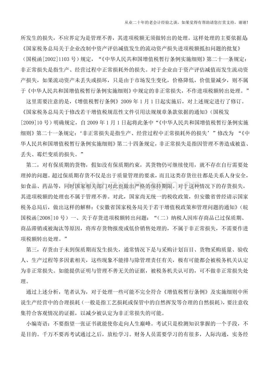 如何对存货的非正常损失进行界定【会计实务经验之谈】.doc_第2页