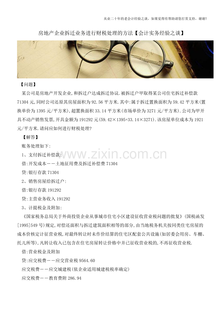 房地产企业拆迁业务进行财税处理的方法【会计实务经验之谈】.doc_第1页