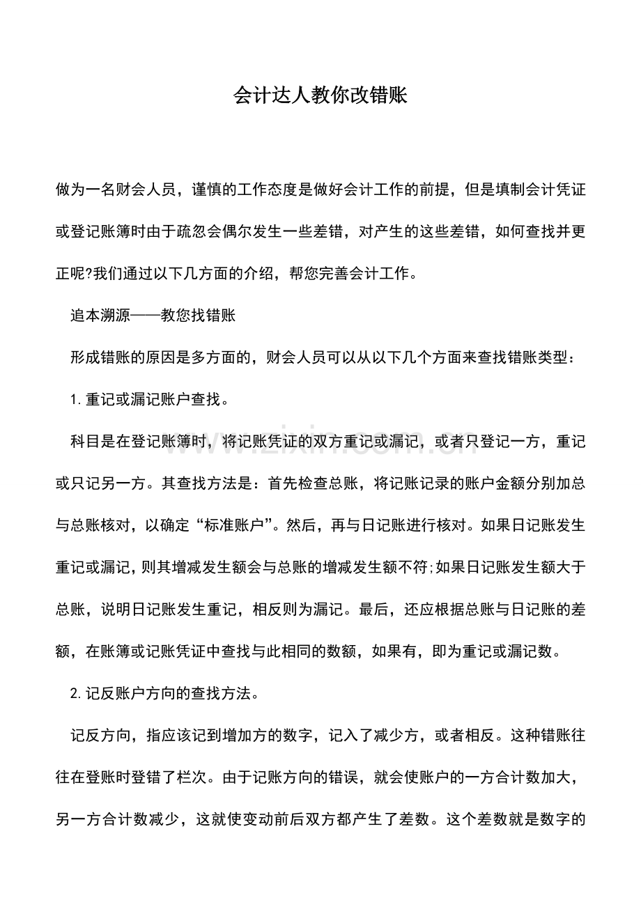 会计实务：会计达人教你改错账.doc_第1页