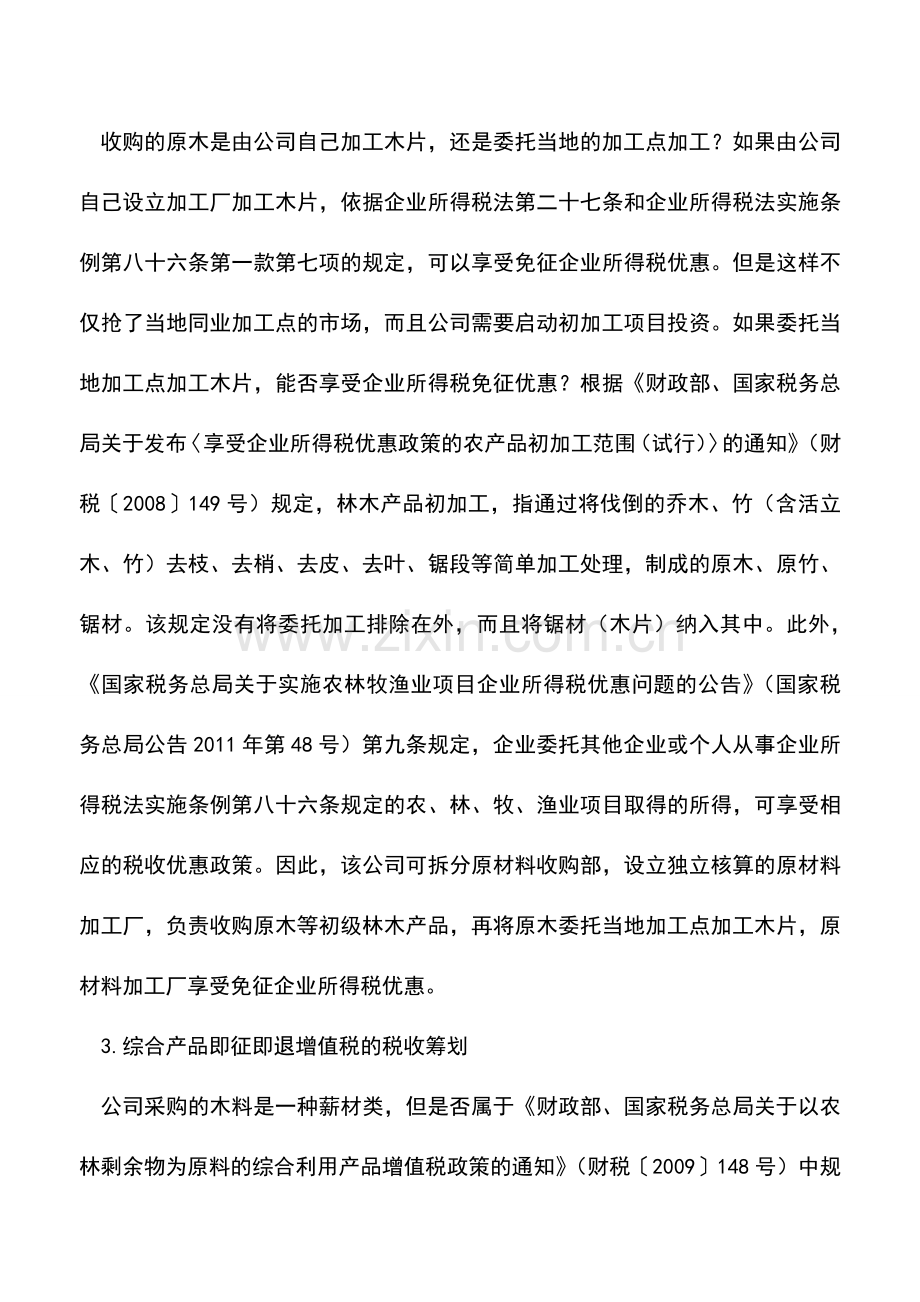 会计实务：用足税收优惠的筹划案例.doc_第2页