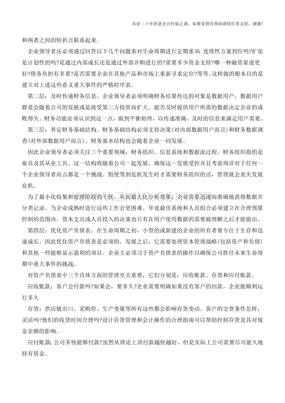 如何在企业中建立多层次的财务战略？【会计实务经验之谈】.doc_第2页