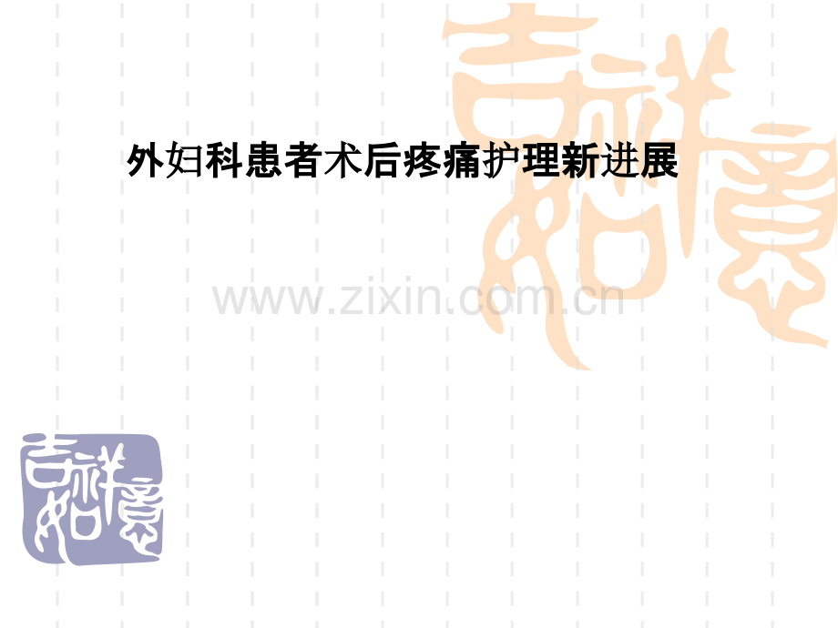 外妇科患者术后疼痛护理新进展.pptx_第1页