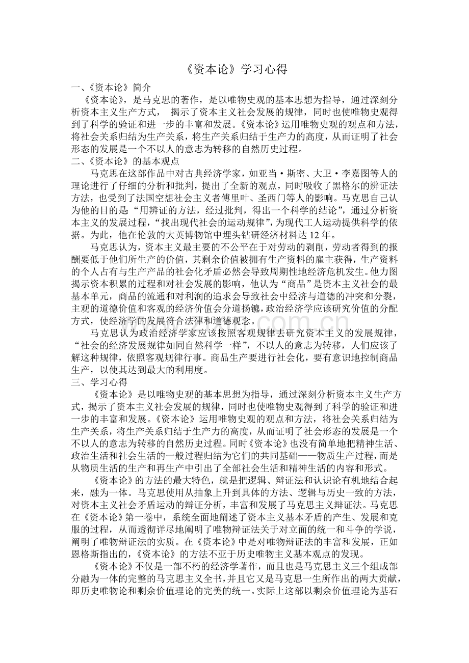 《资本论》学习心得.doc_第1页