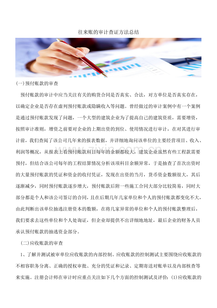 往来账的审计查证方法总结.doc_第1页