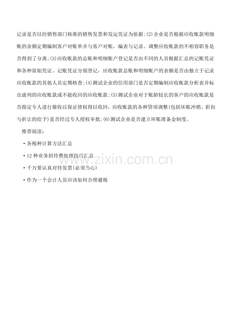 往来账的审计查证方法总结.doc_第2页