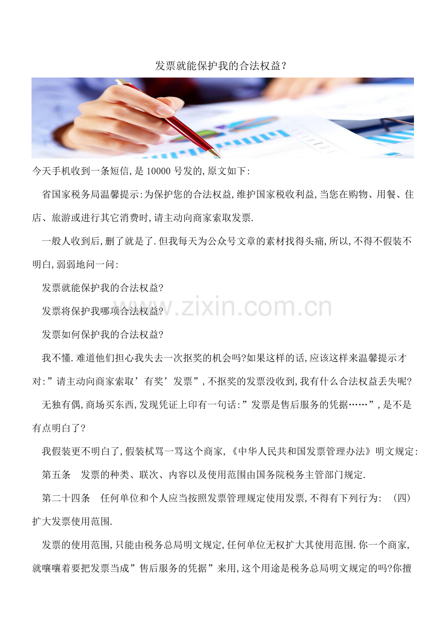 发票就能保护我的合法权益？.doc_第1页