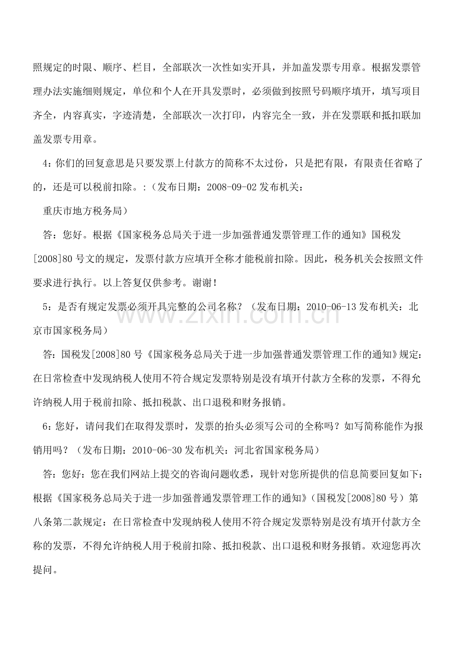 增值税发票抬头可以写简称吗？.doc_第2页