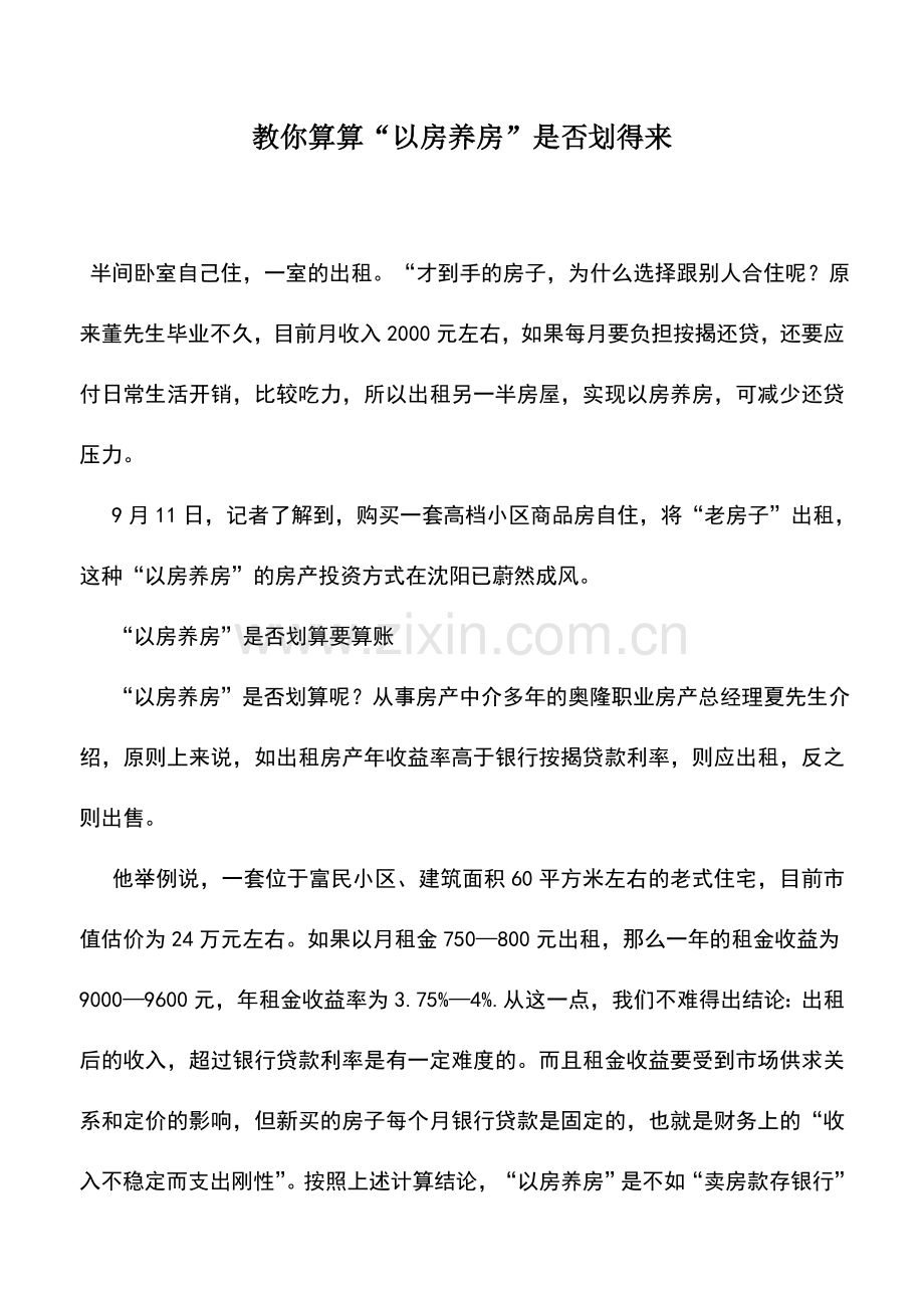会计实务：教你算算“以房养房”是否划得来.doc_第1页