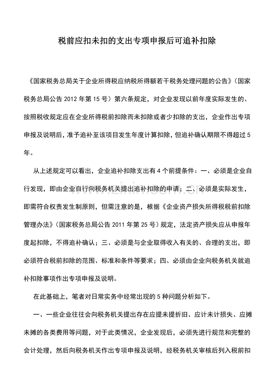 会计实务：税前应扣未扣的支出专项申报后可追补扣除.doc_第1页