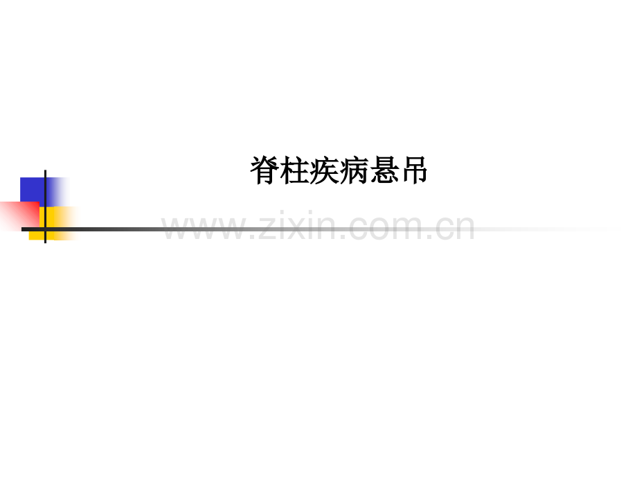 脊柱疾病悬吊.ppt_第1页