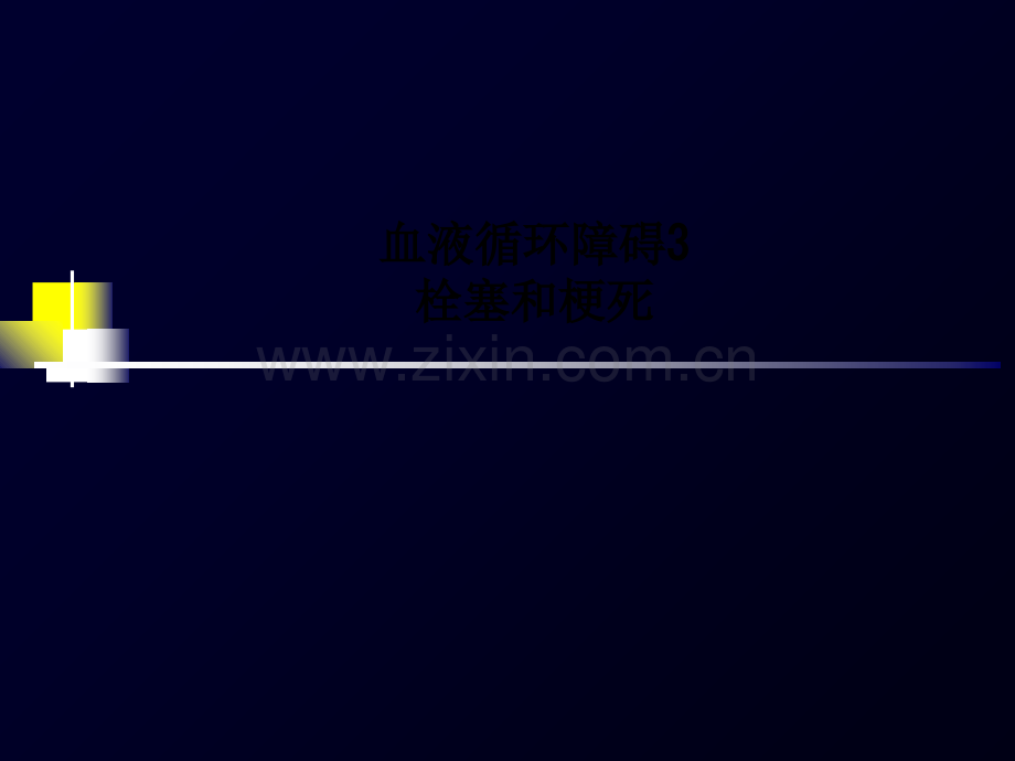 血液循环障碍3栓塞和梗死.ppt_第1页