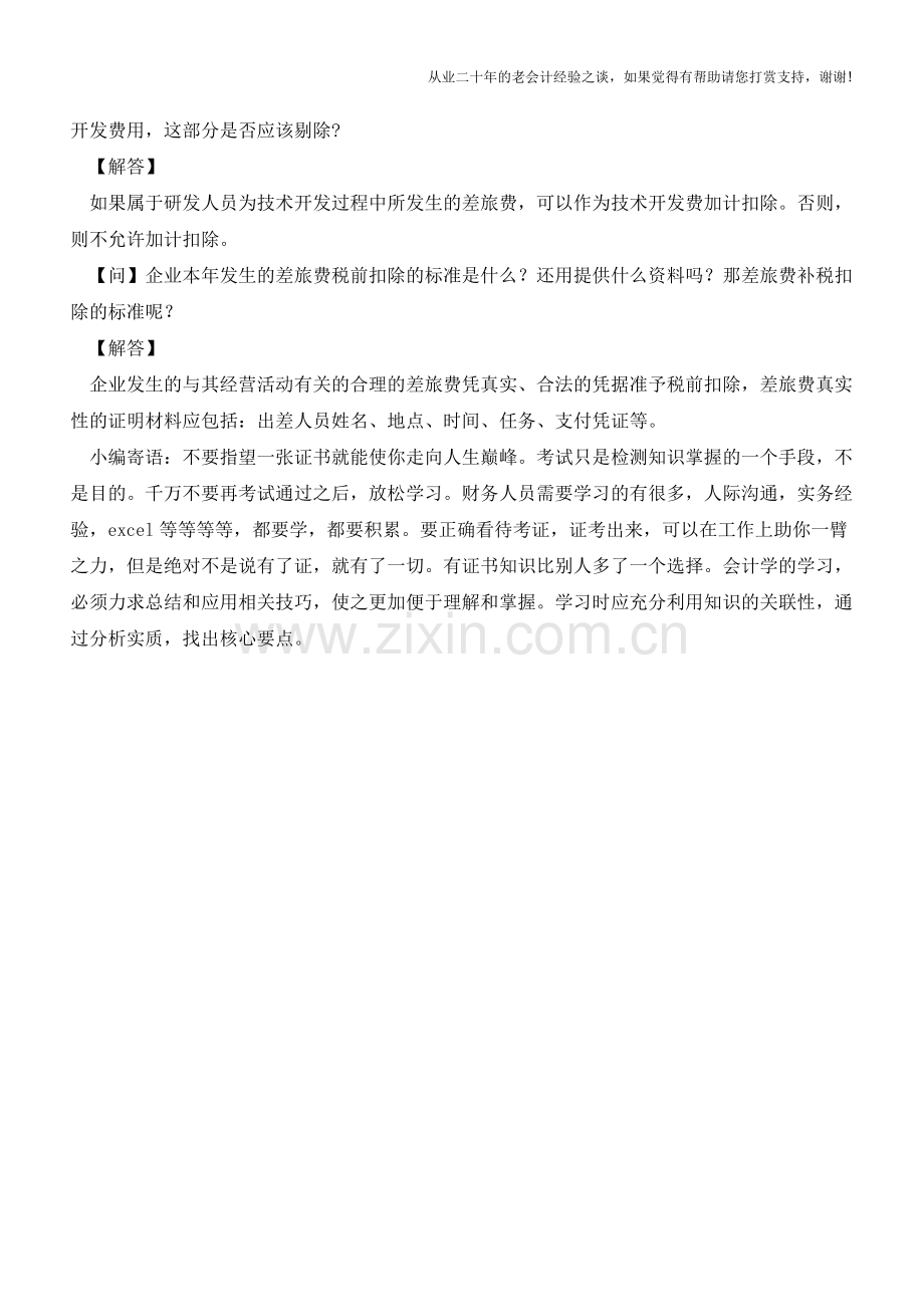 财务人员常见的差旅费相关问题【会计实务经验之谈】.doc_第2页