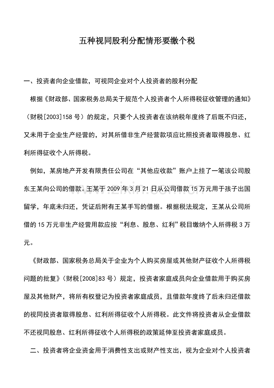 会计实务：五种视同股利分配情形要缴个税.doc_第1页