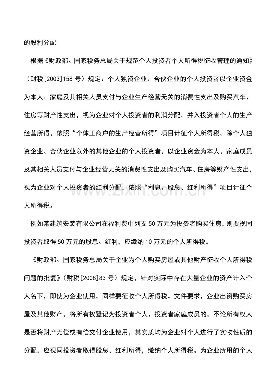 会计实务：五种视同股利分配情形要缴个税.doc_第2页