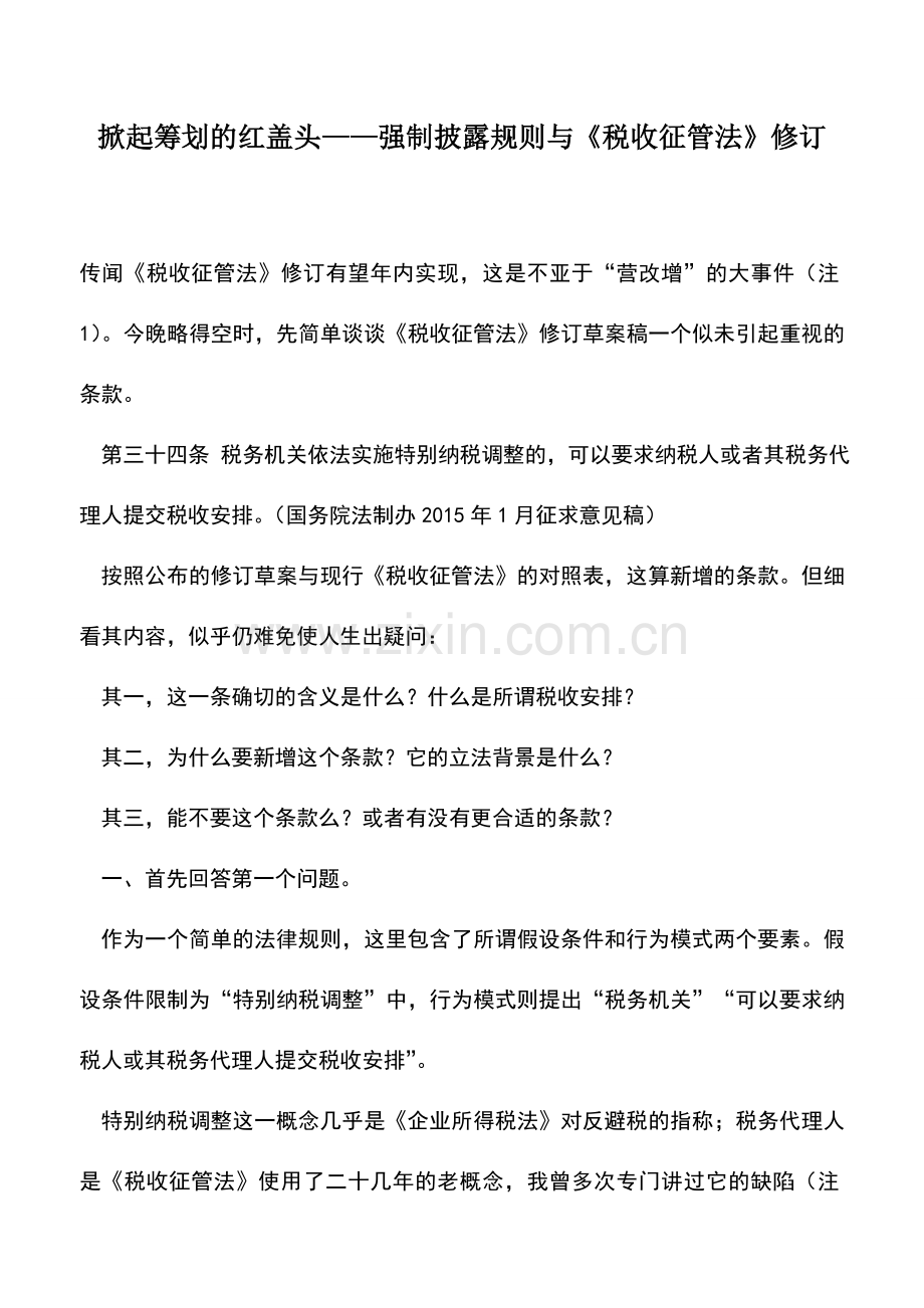 会计实务：掀起筹划的红盖头——强制披露规则与《税收征管法》修订.doc_第1页