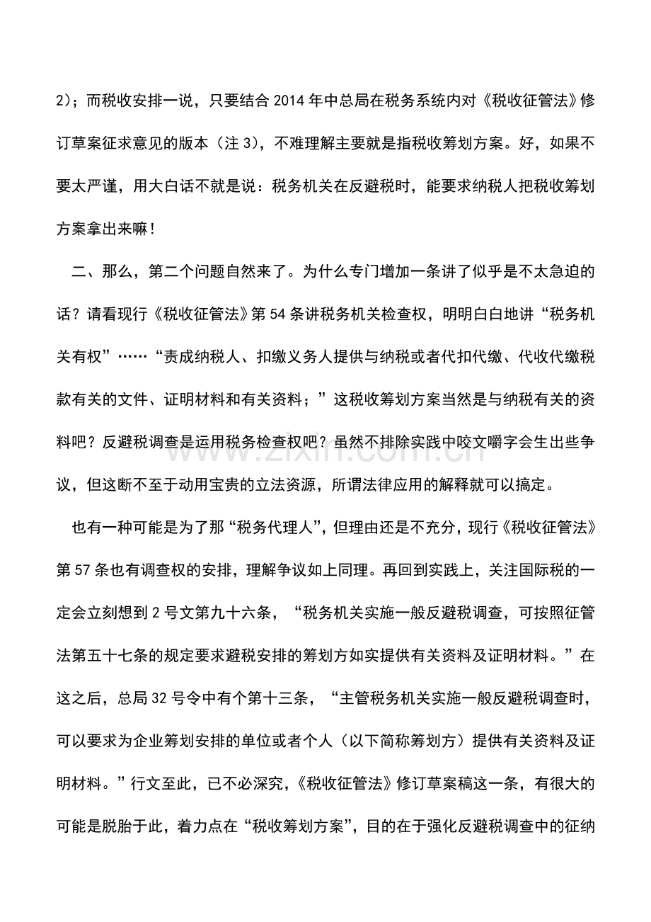 会计实务：掀起筹划的红盖头——强制披露规则与《税收征管法》修订.doc_第2页