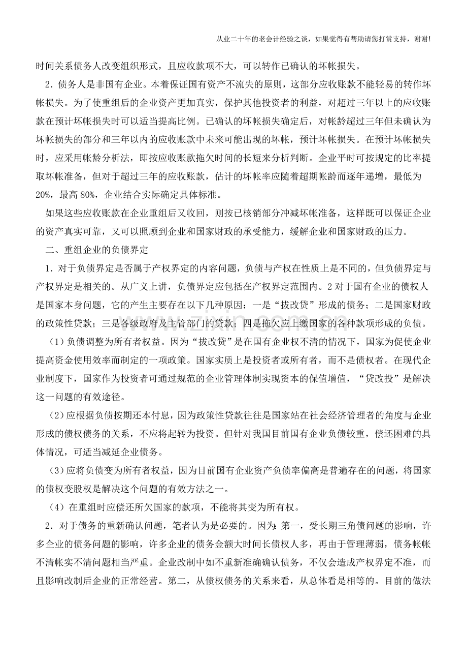 企业重组的价值评估及负债界定【会计实务经验之谈】.doc_第2页
