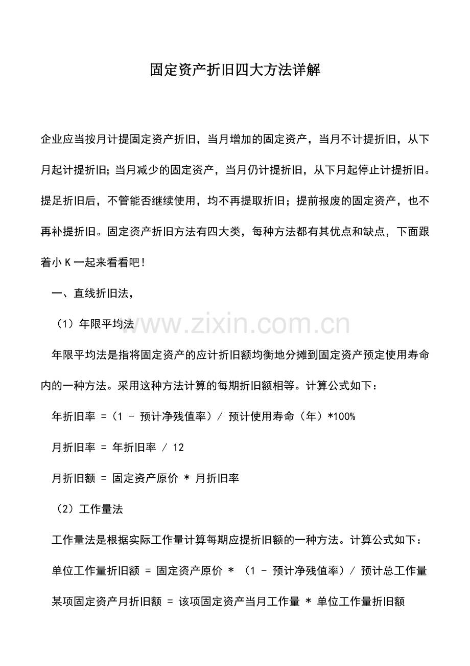 会计实务：固定资产折旧四大方法详解.doc_第1页