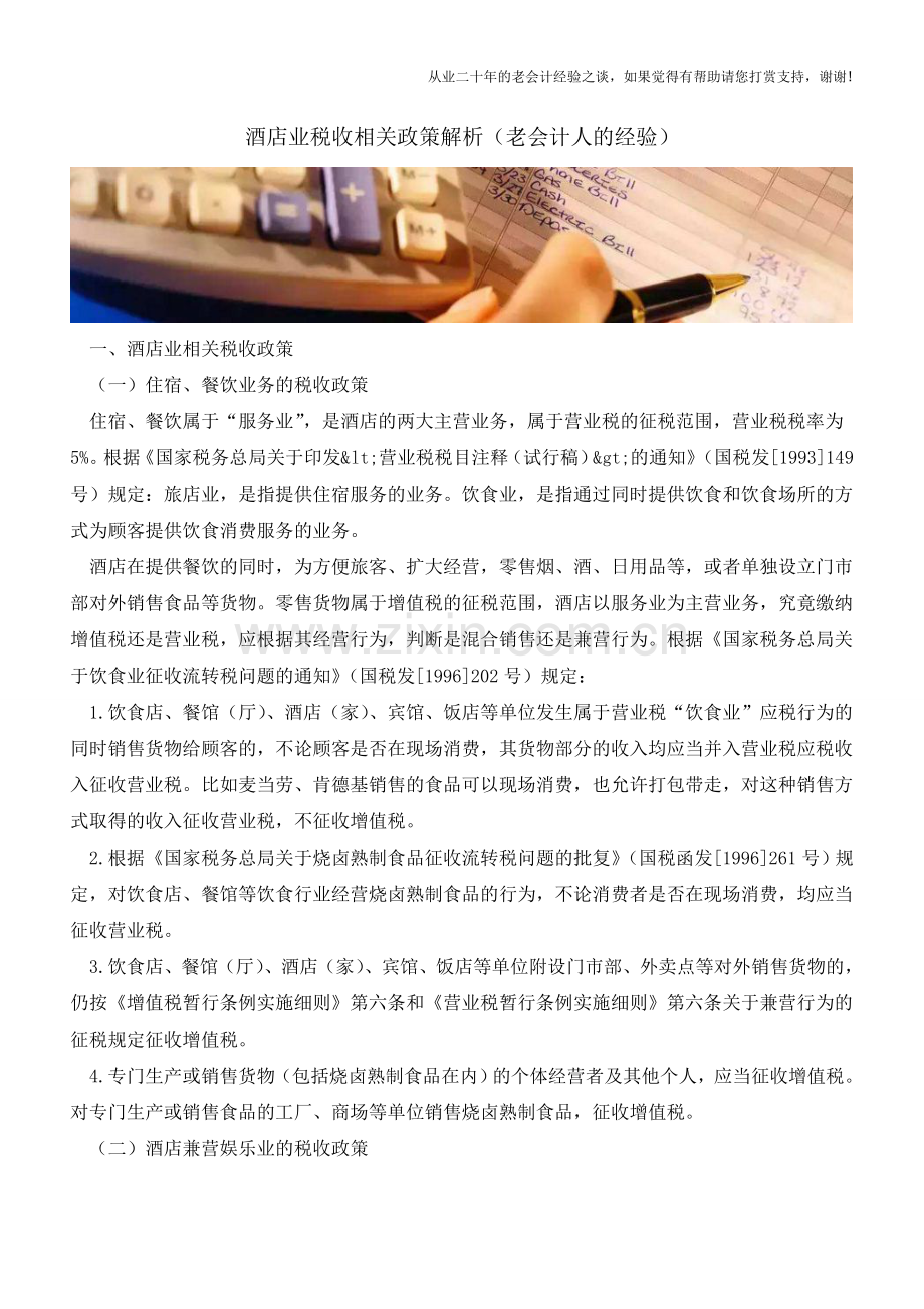 酒店业税收相关政策解析(老会计人的经验).doc_第1页