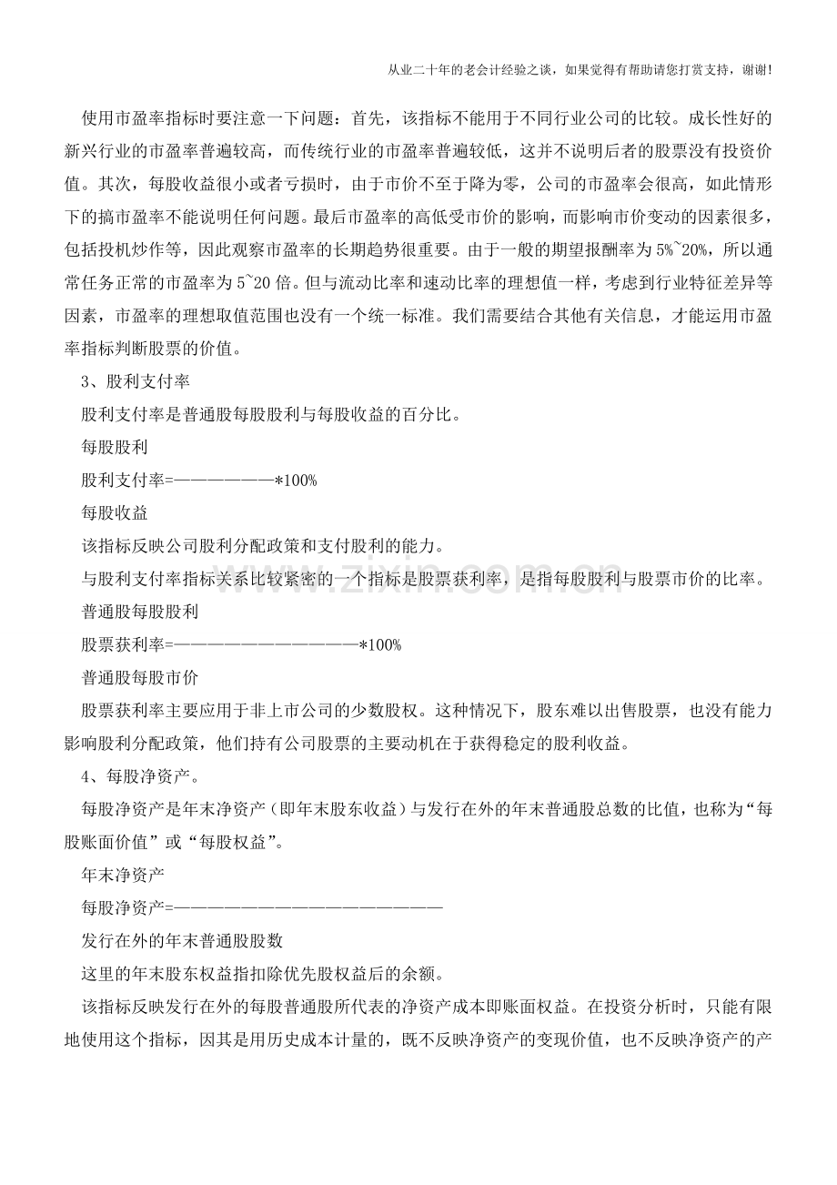 财务比率分析-投资收益分析【会计实务经验之谈】.doc_第2页