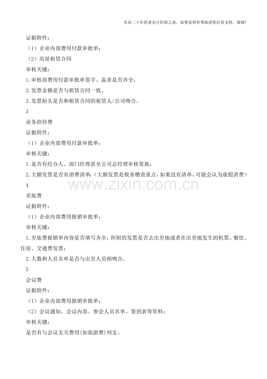 重要!费用报销光有发票还不够-还需这些才能证明业务真实!【会计实务经验之谈】.doc_第2页