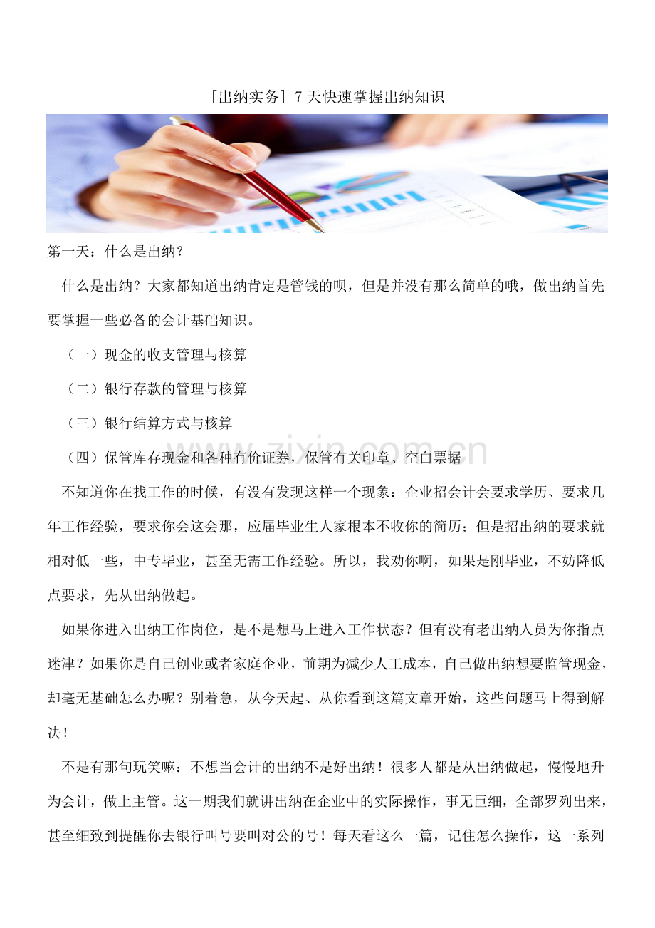 [出纳实务]-7天快速掌握出纳知识.doc_第1页