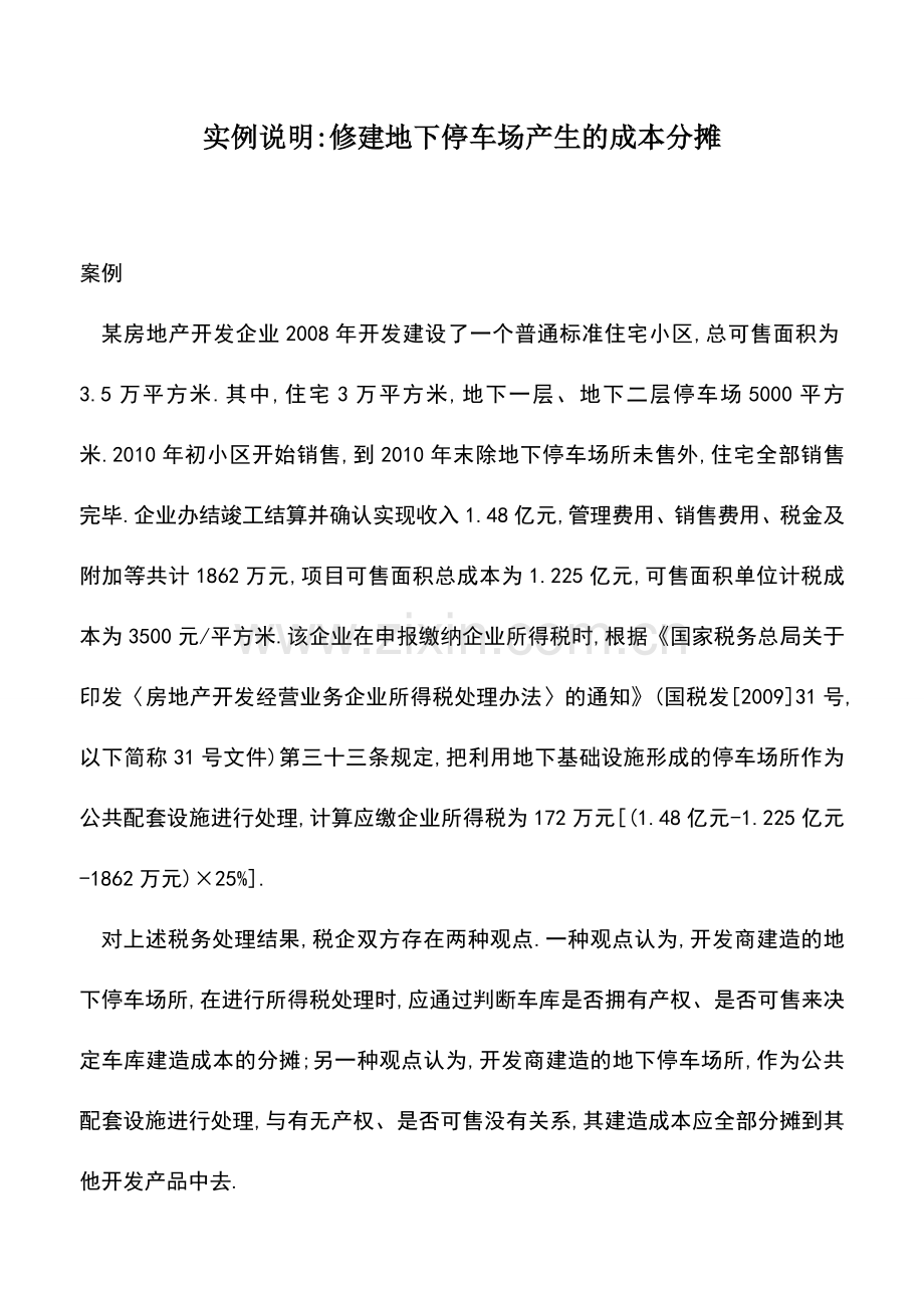 会计实务：实例说明-修建地下停车场产生的成本分摊.doc_第1页
