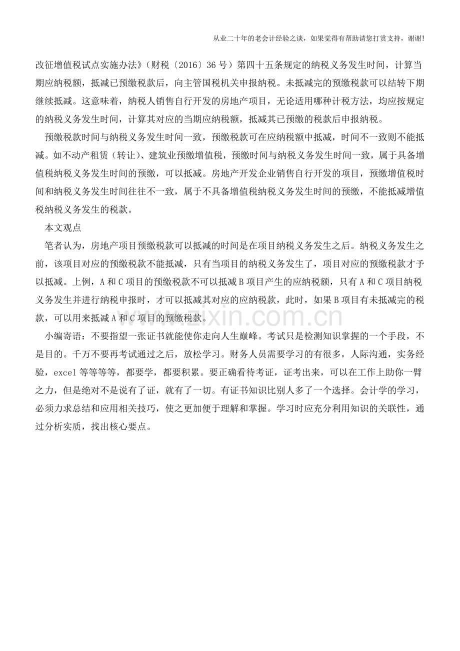 预缴税款能否在项目间相互抵减(老会计人的经验).doc_第2页