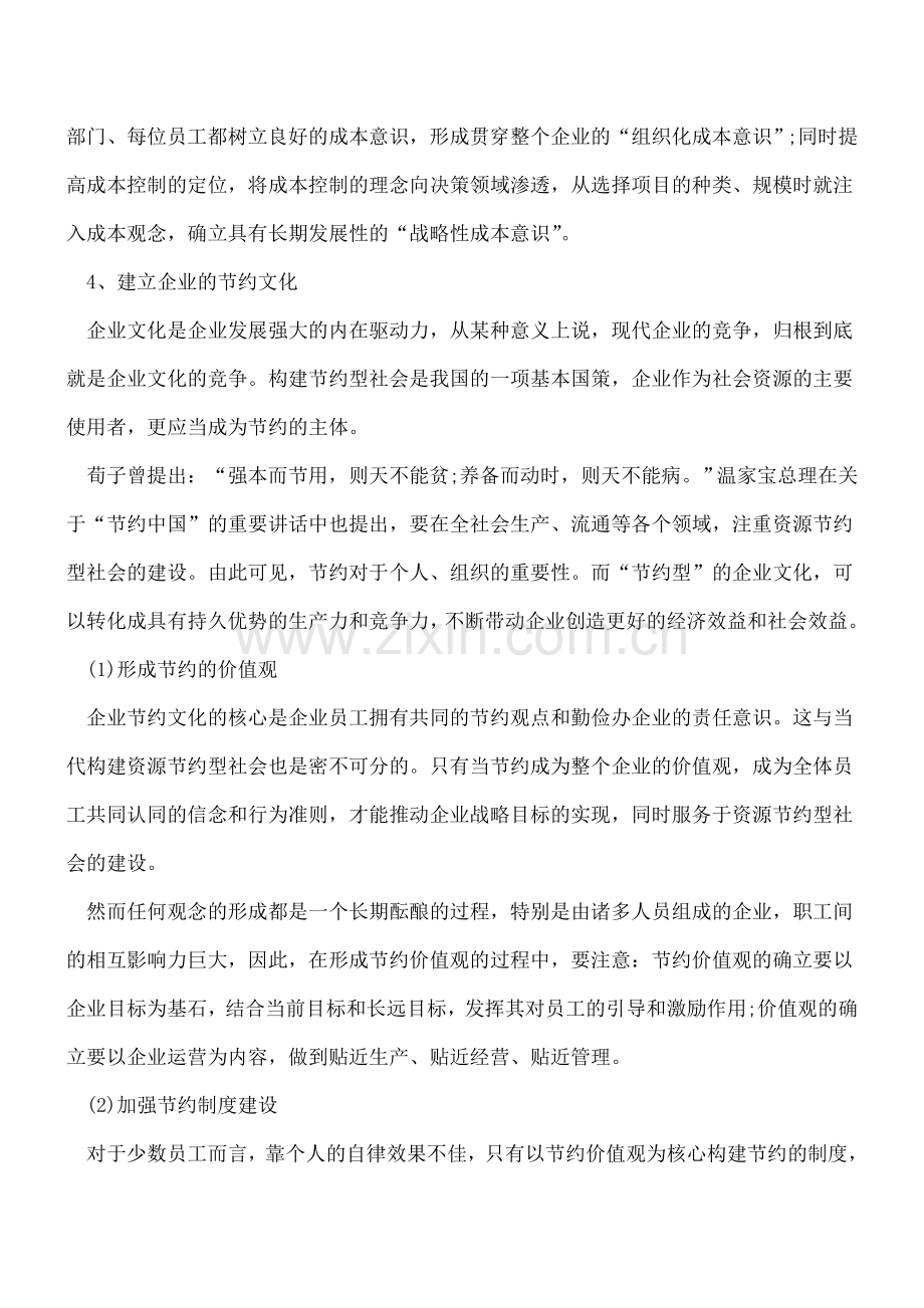 如何构建企业的成本意识.doc_第2页