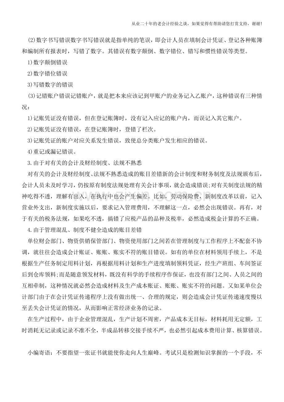 马虎不得!易造成账目差错的4大原因!【会计实务经验之谈】.doc_第2页