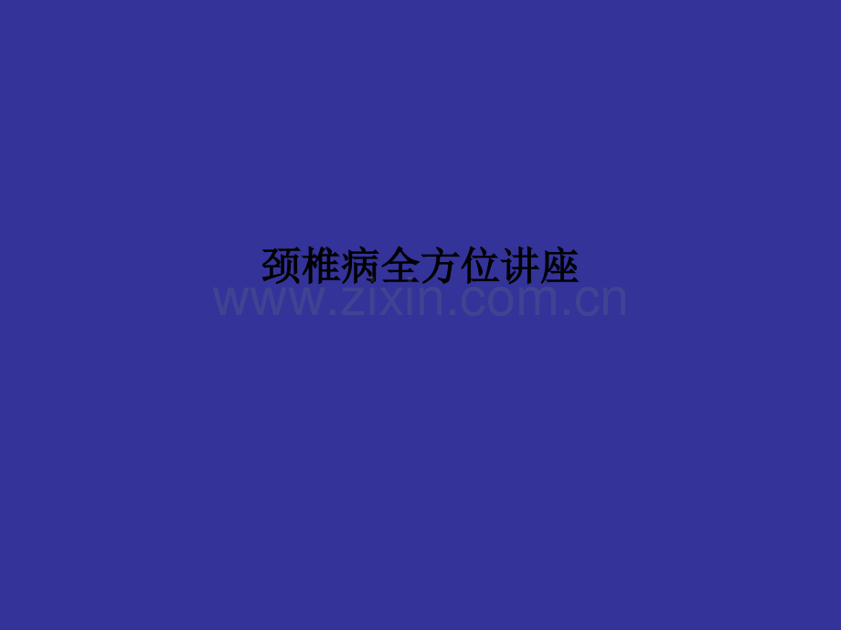 颈椎病全方位讲座.ppt_第1页