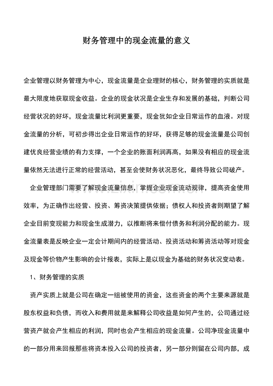 会计实务：财务管理中的现金流量的意义.doc_第1页