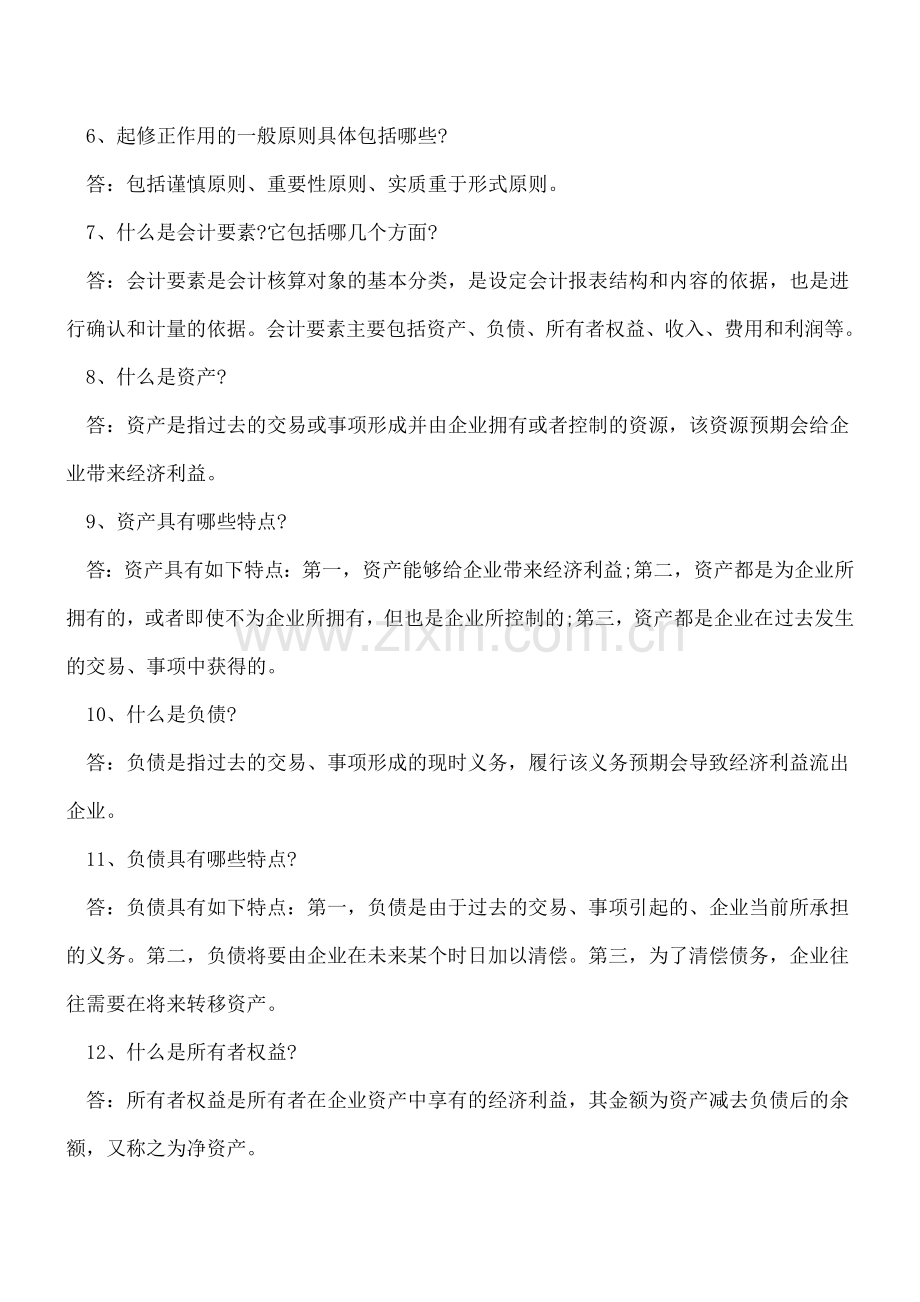 !会计职场基础知识50问!--.doc_第2页