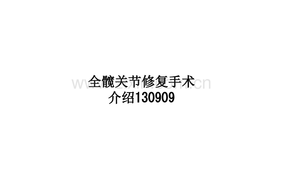 全髋关节修复手术介绍130909.ppt_第1页