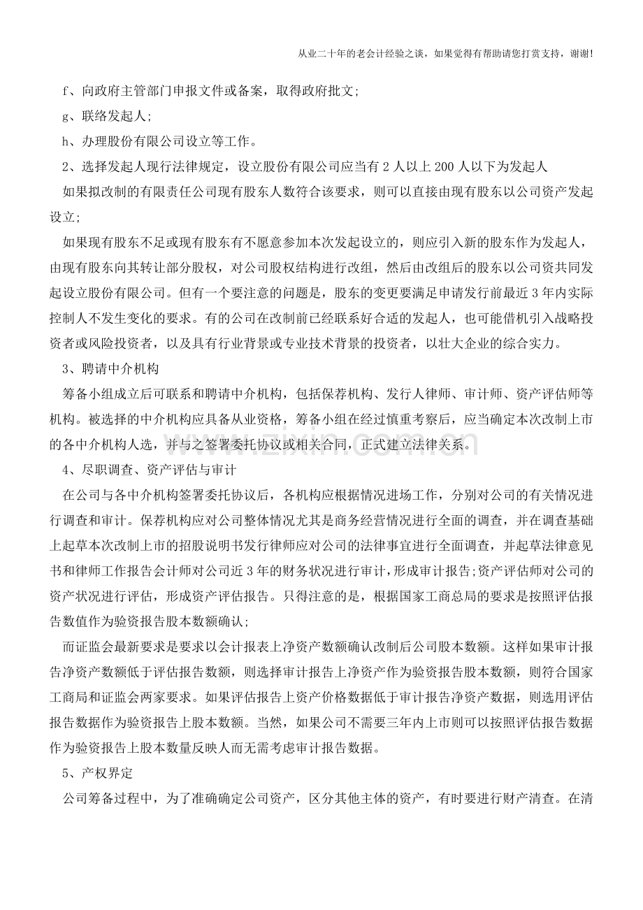 有限责任公司改为股份公司的11个步骤【会计实务经验之谈】.doc_第2页